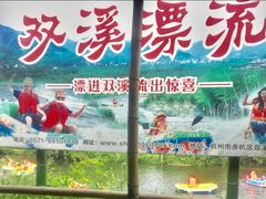 -杭州双溪漂流景区
