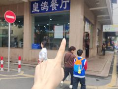 -皇鸽餐厅(五桂山分店)