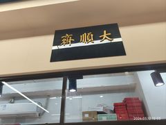 -大顺斋(牛街店)