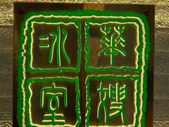 -华嫂冰室(湾仔店)