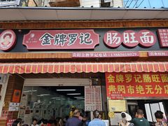 -金牌罗记肠旺面(蔡家街店)