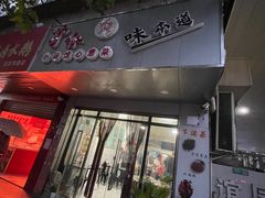 -沪依小酒馆心意菜