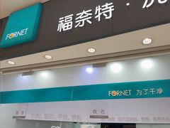 -福奈特洗衣洗鞋(博山路旭辉店)