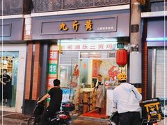 门面-九斤黄三黄鸡专卖店