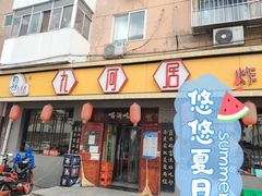 门面-九河居(荔湾路店)