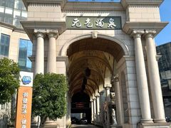 -神帆·元气汤泉(解放西路店)