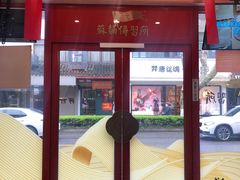 -同得兴 Since·1995 传统苏式面馆(十全街店)