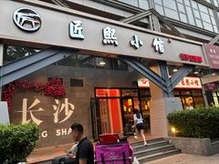 -匠熙小馆(崇文门店)