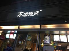 门面-木屋烧烤(惠阳华润小径湾店)