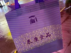 -泰康食品(南京东路店)
