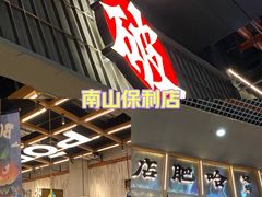 -破店肥哈·东北烧烤·夜宵(南山保利店)