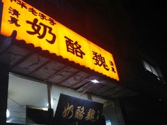 门面-奶酪魏(牛街总店)