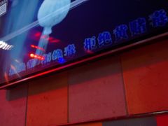 -唱吧麦颂KTV(通州新华南路店)