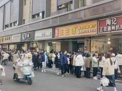-陶记正宗德州扒鸡(科巷店)