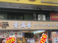 -素满香·食养自助(天一广场店)