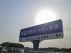-北戴河碧螺塔海上酒吧公园