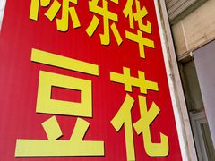 -东华豆花(漳州店)