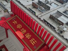门面-大家烤羊庄·聚餐团建·谢师宴·生日派对(南山店)