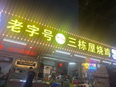 -三栋屋烧鸡
