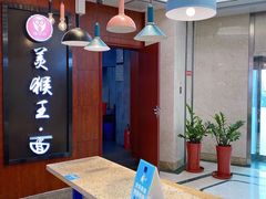 -豫楚源美猴王·面(武商广场店)