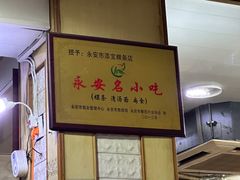 -添宝粿条店
