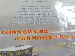 -溢心园香河肉饼总店