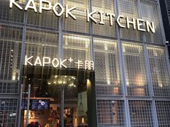 门面-卡朋厨房(289艺术园区店)
