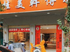 -桂美轩传承店(护国路店)