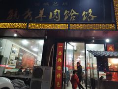 门面-毓秀羊肉饸饹(芝川店)