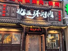 -北五环老北京自助铜锅涮肉·烧烤(黑泉路店)