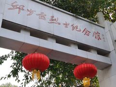 -邱少云烈士纪念馆