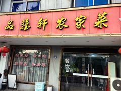 -品雅轩农家乐