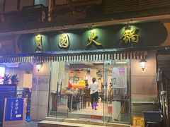 -月圆火锅(宁海东路二店)
