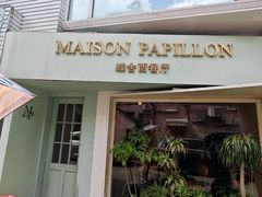 -蝶舍·MAISON PAPILLON