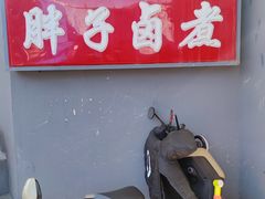 -胖子卤煮