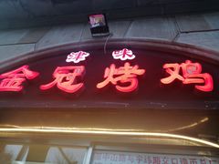 门面-金冠烤香鸡
