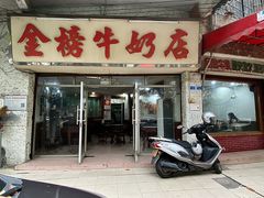 门面-金榜牛奶店