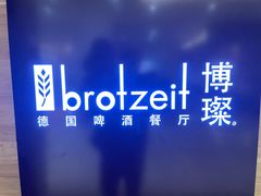 -Brotzeit博璨德国啤酒餐厅(亮马桥官舍店)
