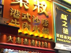 -荣叔港式沙嗲牛肉火锅(正佳潮流店)