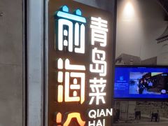 -前海沿·青岛菜(五四广场永旺店)
