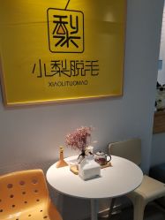 -小梨·OndaPro·专业脱毛连锁机构