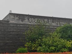 -秦始皇帝陵博物院-丽山园