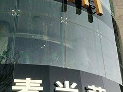 门面-麦当劳(展览路店)