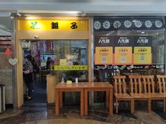 门面-银子铁板烧料理自助餐(人民广场店)