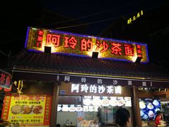 -老闽味沙茶面·姜母鸭(传承35年曾厝垵店)