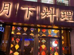 门面-月下料理(楷林IFC店)
