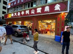 -金鼎雪山牦牛杂火锅(理县总店)