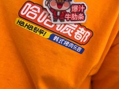-哈哈碳都·牛肋条无限自助烤肉(台江万达店)