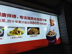 -唐师傅湘西名菜馆(武陵路店)