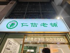 -仁信老铺甜品(北京路店)